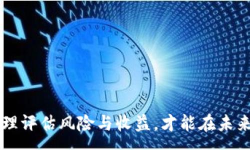 :

  2023年欧意加密货币全面解析：市场前景、技术特点与投资机会 / 

关键词:

 guanjianci 欧意加密货币, 加密货币投资, 加密货币市场, 欧意区块链, 区块链技术 /guanjianci 

---

一、引言

随着数字经济的迅猛发展，加密货币作为一种新兴资产类别逐渐引起越来越多投资者的关注。特别是在中国及全球范围内，很多加密货币凭借其独特的技术和市场机会脱颖而出，获得了广大用户的青睐。本文将重点解析欧意加密货币的概念、种类、市场前景、技术特点及投资机会，为有意投资或了解该领域的用户提供全面的信息。

二、什么是欧意加密货币？

欧意加密货币是一类基于区块链技术的数字货币，其旨在满足特定市场需求的同时，解决传统金融体系中的一些弊端。通过去中心化、透明性强、安全性高等优势，欧意加密货币对金融交易的便利性和效率提出了新的解决方案。近年来，随着区块链技术的不断发展和应用推广，欧意加密货币逐渐成为投资者关注的焦点之一。

三、欧意加密货币的种类

欧意加密货币的种类繁多，具体有以下几种：

ul
    li1.  瑞士法郎数字货币：以瑞士法郎为基础，旨在为用户提供快捷且安全的支付手段，吸引了不少用户的参与。/li
    li2.  欧洲央行数字货币：欧洲央行（ECB）计划推出的数字货币，旨在提升货币传导机制的效率。/li
    li3.  尼诺币（NINO）：作为欧意一条新的公链项目，致力于推动小微企业数字化转型，解决融资难题。/li
    li4.  欧意稳定币：与欧元资产挂钩的稳定币，以减轻价格波动给投资者带来的风险。/li
    li5.  适合新兴市场的加密资产：如法币抵押的数字资产，以满足新兴市场的金融需求。/li
/ul

四、欧意加密货币的市场前景

欧意加密货币的市场前景广阔，尤其是在数字化进程加速的当下，很多中小企业和个人用户对加密货币的接受度不断提高。预计在未来几年内，随着全球对加密货币监管的逐步完善，市场将迎来更大的发展空间。

此外，欧洲地区的金融科技创新能力不断增强，各国央行也在积极探索数字货币的发行和应用，进一步推动了欧意加密货币的发展。由此可见，掌握市场动态和潜在机会将是投资者在这一新兴领域获得成功的关键。

五、欧意加密货币的技术特点

在技术层面，欧意加密货币具有以下几个显著特点：

ul
    li1. 去中心化：通过区块链技术，欧意加密货币实现了去中心化管理，避免了传统金融系统中的中心化弊端。/li
    li2. 透明性：所有的交易记录都在区块链上公开，易于追溯，增强了交易的可信度。/li
    li3. 安全性：通过密码学技术确保用户信息和交易安全，防止黑客攻击和欺诈行为。/li
    li4. 高效性：传统金融交易可能需要数天时间，而欧意加密货币的交易几乎可以实时完成，提高了资金周转的效率。/li
    li5. 低成本：相比于传统的跨境支付，加密货币的手续费通常要低很多，有助于降低交易成本。/li
/ul

六、欧意加密货币的投资机会

在投资欧意加密货币时，投资者需要关注以下几点机会：

ul
    li1. 新兴市场的机遇：随着新兴市场经济的崛起，针对这些市场的加密货币项目将可能成为下一个投资热点。/li
    li2. 创新金融产品：不少欧意加密货币项目正在围绕智能合约、去中心化金融（DeFi）等新兴应用场景探索，这些都是潜在的投资机会。/li
    li3. 合作与网络效应：与其他区块链项目或金融机构的合作将有助于提升自身竞争力。/li
    li4. 监管政策的完善：随着监管环境的改善，市场将会更加成熟，有助于各类投资者的参与。/li
    li5. 早期投资：未来或将出现一些基于欧意加密货币的新兴项目，投资者可以提前布局，从而获得丰厚回报。/li
/ul

七、常见问题解答

问题一：欧意加密货币如何进行投资？

投资欧意加密货币首先需要对市场有足够的理解与分析。以下是一些投资步骤：

ol
    li1. 学习基础知识：了解什么是加密货币、区块链技术、投资风险及基本面分析。/li
    li2. 选择交易平台：选择一个合法且可靠的加密货币交易平台。要确保平台的安全性和流动性。/li
    li3. 开设账户：在选择的平台上开设账户并进行身份验证。/li
    li4. 存入资金：通过法币存入资金以便进行交易。/li
    li5. 确定投资组合：根据市场分析结果，选择适合自己的投资组合，分散投资风险。/li
/ol

在进行交易之前，建议进行模拟交易，了解市场波动和投资策略。对每个币种的研究与分析是获得收益的关键。

问题二：欧意加密货币的风险有哪些？

尽管欧意加密货币的投资机会诱人，但其中的风险也不可忽视。主要风险有：

ul
    li1. 市场波动风险：加密货币市场波动性非常大，价格随时可能发生剧烈变化，带来巨大的资本损失。/li
    li2. 技术风险：涉及到区块链的项目技术仍在不断开发和完善中，技术缺陷可能导致交易的失败。/li
    li3. 监管风险：各国政府的监管政策不一，一旦出现政策变化，相关加密货币可能面临合法性问题。/li
    li4. 交易所风险：如果投资者通过交易所进行投资，可能面临交易所被黑客攻击或被关闭的风险。/li
    li5. 项目失败风险：很多加密货币项目仍在起步阶段，缺乏历史数据的支持，投资者需谨慎选择。/li
/ul

因此，在投资之前，建议投资者要根据自己的风险承受能力进行合理规划，避免盲目跟风。

问题三：如何判断欧意加密货币的价值？

判断欧意加密货币的价值可以从以下几个方面进行考量：

ol
    li1. 技术背景：研究其背后的区块链技术是否具备创新性和实用性，技术的先进性往往决定项目的未来可能性。/li
    li2. 团队实力：考察项目团队的背景、经验和技术能力，一个高素质的团队是项目成功的重要保障。/li
    li3. 市场需求：分析该加密货币是否满足现实需求，是否能够解决一定的市场痛点。/li
    li4. 社区与生态：强大的社区支持和生态建设往往在项目发展中起到重要作用，可以为项目提供持续的推动力。/li
    li5. 交易量与流通性：观察其在交易所的交易量，流通性良好的币种通常更值得关注。/li
/ol

对此，建议投资者要保持信息敏感度，通过各种渠道了解项目动态，及时调整投资策略。

问题四：欧意加密货币的未来趋势是什么？

在未来的趋势中，欧意加密货币可能会朝以下方向发展：

ul
    li1. 监管逐步完善：随着市场的逐渐成熟，各国政府将会进一步完善基于加密货币的法律法规，为整个行业的健康发展奠定基础。/li
    li2. 更多应用场景：通过技术的进步，欧意加密货币将会在更多应用场景得以推广，包括支付、融资、资产管理等领域。/li
    li3. 增强的合作方式：越来越多的金融机构和传统企业将与区块链技术合作，推动加密货币的应用落地。/li
    li4. 新技术的融合：如人工智能、物联网与区块链的结合将形成新的生态系统，进一步推动加密货币的发展。/li
    li5. 数字货币支付的普及：数字货币支付方式将越来越普遍，用户的接受程度日益提高。/li
/ul

因此，保持对行业动态的关注，及时调整投资策略，将有助于抓住未来的机会与挑战。

问题五：如何安全存储欧意加密货币？

安全存储是保护欧意加密货币资产的重要环节，以下是几种存储方式：

ul
    li1. 数字钱包：利用硬件钱包、软件钱包等多种形式的数字钱包进行存储，确保私钥和资产的安全性。/li
    li2. 多重签名技术：采取多重签名技术来增加账户的安全性，即需要多个私钥进行确认才能完成交易。/li
    li3. 离线存储：选择将私钥存储在离线的环境中，可以有效降低黑客攻击的风险。/li
    li4. 定期备份：定期备份钱包信息，包括助记词、私钥等信息，以防信息丢失。/li
    li5. 警惕钓鱼和木马攻击：时刻保持警觉，避免点击不明链接，定期更新安全软件。/li
/ul

综上所述，资产的安全存储是每位加密货币投资者必须重视的环节，合理的存储方式可大大降低资产损失的风险。

---

总结来说，欧意加密货币在创新、市场潜力、投资机会以及技术特点等多方面都展现出了巨大的发展潜力。然而，投资者在进入这一领域时仍需谨慎，合理评估风险与收益，才能在未来的市场中获得可观的回报。在不断变化的市场环境中，保持学习与创新是每位投资者必须持续追求的目标。