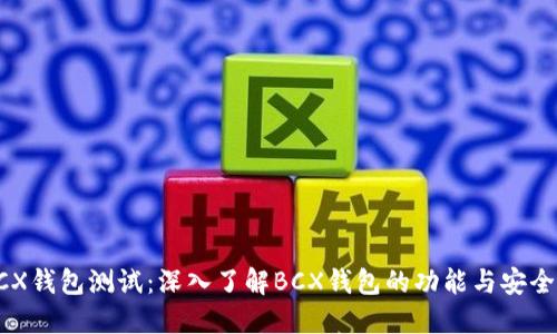 BCX钱包测试：深入了解BCX钱包的功能与安全性