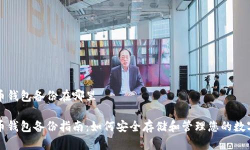 比特币钱包备份在哪里

比特币钱包备份指南：如何安全存储和管理您的数字资产