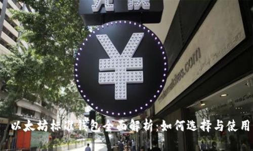  以太坊标准钱包全面解析：如何选择与使用