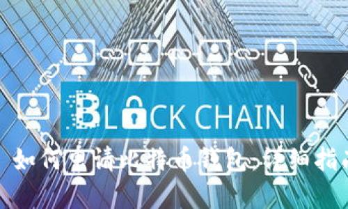 : 如何申请比特币钱包：详细指南