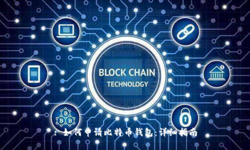 : 如何申请比特币钱包：详细指南