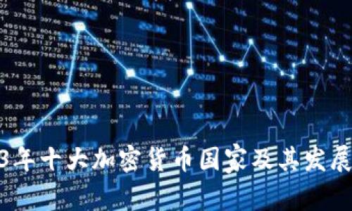 2023年十大加密货币国家及其发展现状