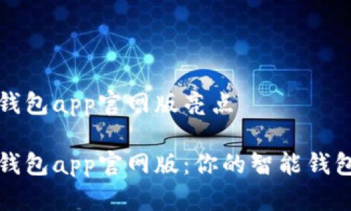 钱能钱包app官网版亮点

钱能钱包app官网版：你的智能钱包选择