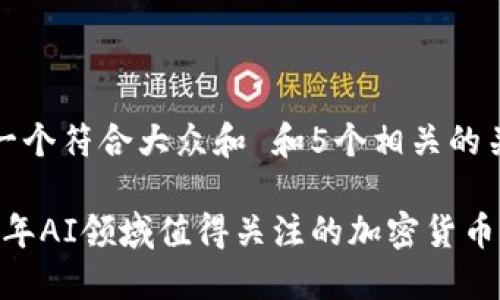 思考一个符合大众和 和5个相关的关键词

2023年AI领域值得关注的加密货币盘点