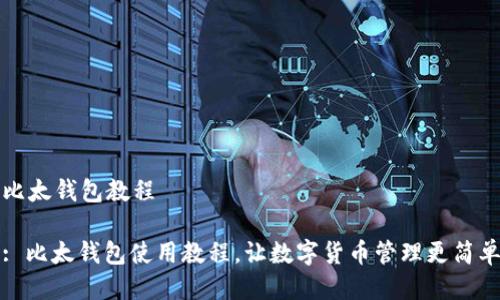 比太钱包教程

: 比太钱包使用教程，让数字货币管理更简单