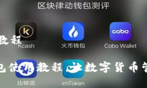 比太钱包教程

: 比太钱包使用教程，让数字货币管理更简单