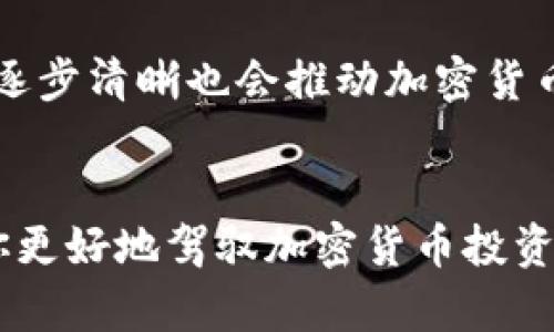 加密货币3大软件是什么

  加密货币交易的三大必备软件解析/  
 guanjianci 加密货币软件, 比特币钱包, 交易平台, 区块链技术, 加密货币安全/ guanjianci 

引言
随着科技的发展和区块链技术的普及，加密货币逐渐成为一种新兴的投资方式。大多数投资者在参与市场前，都需要了解必要的软件，这不仅能够提高交易的便利性，还能提高资产的安全性。在这篇文章中，我们将探讨三种在加密货币交易中必不可少的软件，它们分别为交易平台、数字钱包和区块链浏览器。同时，我们还将针对一些常见问题进行深入解析，帮助读者更好地理解加密货币的运作机制。

一、交易平台的软件
交易平台是加密货币交易的核心软件之一，它提供了一个安全且高效的环境，以便用户进行买卖操作。目前市场上有许多加密货币交易平台，像是币安、火币网和Coinbase等。这些平台通常具备以下几个功能：
ul
    li用户注册与认证：大多数平台都会要求用户完成KYC（了解你的客户）认证，以确保交易的合法性和安全性。/li
    li市场数据分析：可以实时查看不同币种的市场行情，包括价格波动、成交量等。/li
    li多种交易方式：除了现货交易，一般平台还支持杠杆交易、期货交易等多种形式，满足不同用户的需求。/li
    li安全性保障：著名平台会采用多重身份验证、冷钱包存储等多种安全措施，保护用户的资产。/li
/ul
综上所述，无论你是新手还是经验丰富的投资者，选择一个可靠的交易平台是进行加密货币投资的第一步。

二、数字钱包软件
数字钱包是用于存储、接收和转账加密货币的重要工具。与传统钱包不同，加密货币钱包分为热钱包和冷钱包两种。热钱包通常是在线存储，便于交易，但在安全性上相对较低；而冷钱包则是离线存储，可以大大降低被黑客攻击的风险。
以下是数字钱包的一些功能：
ul
    li简单的资金管理：钱包软件通常提供用户友好的界面，方便用户管理多个币种的资产。/li
    li交易记录查看：用户可以实时查看收入与支出的详细记录，便于日后进行财务管理。/li
    li安全保障：一些高端钱包提供多重签名和加密技术，进一步保护用户信息和资产的安全。/li
    li集成交易功能：一些钱包应用程序允许用户在钱包内部直接进行交易，省去多个软件之间切换的麻烦。/li
/ul
对于投资者而言，选择一个功能齐全且安全性高的数字钱包极为重要。尤其是在市值较大的资产上，选择靠谱的钱包软件能够有效降低损失的风险。

三、区块链浏览器
区块链浏览器是一个让用户可以查询区块链数据的软件工具。通过浏览器，用户可以查找特定交易的信息、查看区块的详细信息以及监控网络的整体状况。以上就是区块链的核心特点之一，强调了其开放性和透明性。
区块链浏览器的功能包括：
ul
    li实时监控交易：用户可以输入地址或交易ID，实时追踪资产的流动状态。/li
    li区块信息查询：能够查看当前区块链的最新区块信息，包括块高、时间戳等。/li
    li资产数据分析：提供关于特定数字货币的矿工、交易费等的数据分析。/li
    li区块链历史记录：可以查询任意地址的历史交易记录，增加透明度。/li
/ul
作为投机者或长期持有者，掌握区块链浏览器的使用技巧将有助于更好地做出交易决策，了解市场动向。

常见问题解答

1. 加密货币投资初心者应该如何选择交易平台？
选择一个适合的交易平台对于加密货币投资至关重要，尤其对于新手投资者。首先，你应该考虑平台的 b用户友好性，一个设计合理、使用简单的平台可以节省学习成本。其次， b安全性也是评估交易平台的重要因素，了解其安全措施如双重身份验证、冷存储等。再者，你需要关注平台的 b费用结构，许多平台会收取交易费用、提现费用等，因此在选择时建议进行对比。最后，还应该查看平台的交易量和用户评价，选择活跃度较高并且口碑良好的平台，能够降低交易风险。

2. 数字钱包的最佳选择有哪些标准？
在选择数字钱包时，有多个指标可以帮助你做出决策。首先是 b安全性，选择那些具有良好安全记录的钱包，例如提供多重签名、双重安全验证功能的产品。其次是 b兼容性，一些钱包可能只支持特定的加密资产，因此在选择之前需要确认其支持的币种，还有一些钱包支持多种币种，适合资产多样化的用户。此外， b易用性也是一个重要指标，用户界面友好、操作简单的钱包能让你更快上手。最后， b客户服务的响应速度及质量也需要考虑，优秀的客户服务能够在遇到技术问题时提供及时的帮助。

3. 为什么区块链浏览器对投资者如此重要？
区块链浏览器在加密货币生态中扮演着非常重要的角色。首先，它为投资者提供了 b透明度，用户可以随时查询任何一个钱包地址的交易记录，增加信任度。其次，区块链浏览器使得交易信息可查询，无论是想要确认交易是否成功，还是追踪资金流向，都是一种有效的工具。此外， b数据分析功能也让投资者可以更好地了解市场，比如通过监控区块链的整体活动，判断买入或卖出的最佳时机。总之，掌握区块链浏览器的使用，可以帮助投资者及时做出更合理的决策。

4. 加密货币软件的安全风险有哪些，如何规避？
加密货币软件虽然方便，但也潜藏着不少安全风险。首先， b私钥丢失是最常见的风险之一，失去私钥意味着资产将无法恢复，因此应定期备份钱包。其次， b网络攻击的问题，例如DDoS攻击，可能导致交易平台出现宕机现象，这时用户应该避免在网络不稳定时进行交易。此外， b网络钓鱼也是常见形势，通过假邮件或假网站窃取用户信息。在使用任何加密货币应用时，应确认网站的真实性，并启用双重验证，降低被欺诈的几率。最后， b非正规平台的使用应谨慎，投资者应尽量选择知名度高、用户口碑良好的平台进行交易。通过以上措施，可以在很大程度上降低软件使用中的风险。

5. 加密货币未来的发展趋势是什么？
加密货币的未来展望非常广阔。首先，随着 b区块链技术的逐步完善，更多的行业领域也开始采用这一技术，为各种应用提供了可能性。其次，主流金融机构也逐渐接受加密货币，像是PayPal、Square等公司已经开始支持加密交易，使得加密货币更加日常化。此外， b监管政策的逐步清晰也会推动加密货币的合法化，对投资者而言，将提供更多的信心。最后，随着加密货币生态的丰富，新的项目和技术层出不穷，例如NFT、DeFi等，投资者应该持续关注这些新动向，制定适应快速变化的投资策略。

总结
总的来说，了解加密货币常用软件对于每个投资者而言都是至关重要的。策略、知识和安全三者缺一不可。探索市场的同时，应保持理性投资，避免盲目追逐热点。在按照以上介绍对交易平台、数字钱包及区块链浏览器进行把握的同时，也希望就常见问题提供的一系列分析能帮你更好地驾驭加密货币投资的复杂环境，实现资产的保值增值。