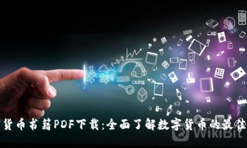 加密货币书籍PDF下载：全面了解数字货币的最佳资源