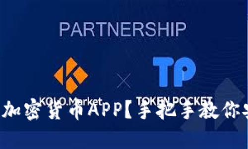  哪里可以下载加密货币APP？手把手教你安全下载与使用