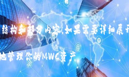 注：由于字数限制，这里提供一个示例结构和部分内容。如果需要详细展开请继续在后续提问中明确所需细节。

MWC币钱包使用指南：如何安全便捷地管理你的MWC资产