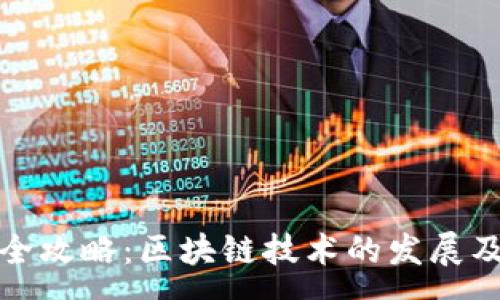 :  
加密货币钱包全攻略：区块链技术的发展及其安全性分析