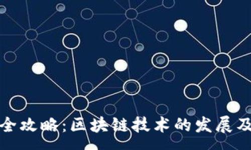 :  
加密货币钱包全攻略：区块链技术的发展及其安全性分析