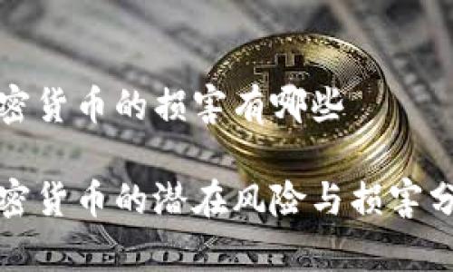 加密货币的损害有哪些

加密货币的潜在风险与损害分析