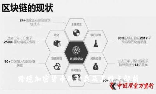 跨境加密货币的种类及其特点解析