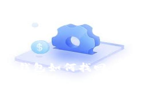 加密货币钱包如何找回来：全面指南