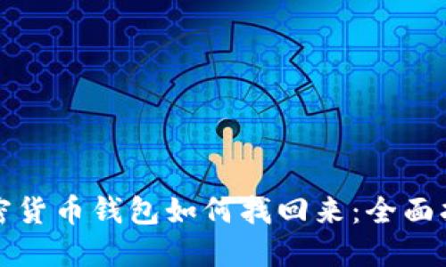 加密货币钱包如何找回来：全面指南