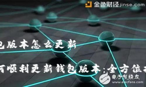 钱包版本怎么更新

如何顺利更新钱包版本：全方位指南