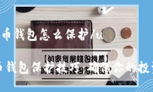 u莱特币钱包怎么保护/u

莱特币钱包保护技巧：确保你的投资安全