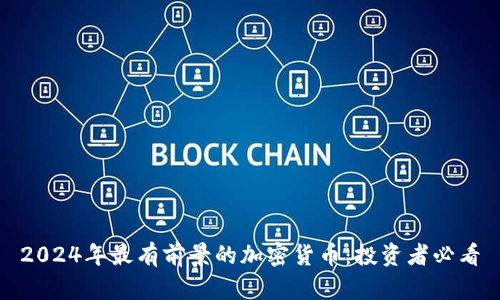 2024年最有前景的加密货币：投资者必看