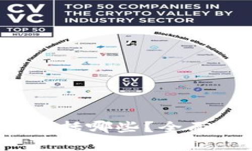  加密货币的代币究竟包括哪些？全面解析加密市场的多样性