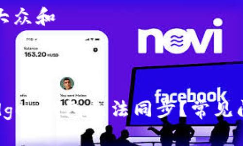 思考一个符合大众和
为什么我的Ledger钱包无法同步?常见问题及解决方案