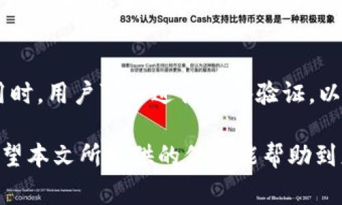   Ledger钱包官网价格及购买指南 / 

 guanjianci Ledger钱包, Ledger官网, 加密货币, 数字资产安全, 硬件钱包 /guanjianci 

随着数字加密货币的火爆，越来越多的人开始关注如何安全地存储这些资产。而硬件钱包作为一种安全存储加密货币的方式，受到了广泛的欢迎。Ledger钱包是市场上最流行的硬件钱包之一，提供强大的安全性和用户友好的界面。在本文中，我们将深入探讨Ledger钱包的特点、价格，以及如何在官方网站上进行购买。

什么是Ledger钱包？
Ledger是一家成立于2014年的法国初创公司，专注于提供加密货币安全解决方案。Ledger钱包就是该公司的核心产品之一，它是一种硬件钱包，用于存储和管理加密货币。与传统的热钱包相比，Ledger钱包提供了更高的安全性，因为它的私钥保存在硬件设备中，而不是在线上。

Ledger钱包的主要特点
Ledger钱包具有多个特点，使其成为用户存储和管理加密货币的理想选择：
ul
  li安全性: Ledger使用先进的加密技术来保护用户的私钥，同时提供多重身份验证功能。/li
  li兼容性: Ledger钱包支持多种加密货币，包括比特币、以太坊、莱特币等，使用户能够一次性管理多个资产。/li
  li易用性: Ledger钱包有直观的用户界面，并配有 Ledger Live 软件，使得即使是新手也可以轻松使用。/li
  li便携性: Ledger钱包体型小巧，便于携带，用户可以在任何地方安全管理自己的加密资产。/li
/ul

Ledger钱包的价格
Ledger钱包的价格因型号而异，常见的型号有Ledger Nano S和Ledger Nano X。2023年10月的价格如下：
ul
  liLedger Nano S: 大约79美元/li
  liLedger Nano X: 大约149美元/li
/ul
需要注意的是，价格可能因地区和市场需求而有所不同。为了确保您获取最新的价格，建议访问Ledger的官方网站。

如何在Ledger官网上购买?
在Ledger官网购买钱包非常简单，以下是购买步骤：
ol
  li访问Ledger官网（www.ledger.com）;/li
  li选择您需要的钱包型号（Nano S或Nano X）;/li
  li添加到购物车，并完成结账过程;/li
  li选择合适的支付方式，并输入配送信息;/li
  li确认订单后，您将收到订单确认邮件。/li
/ol
购买后，您将在几天内收到您所购买的Ledger钱包。务必确保您在官方网站上购买，以避免假冒产品。

常见问题解答

1. Ledger钱包的安全性如何保障？
选择Ledger钱包的用户最关心的一点是钱包的安全性。Ledger钱包采用多重安全措施来确保用户资产的安全。首先，私钥是保存在设备内部的安全元件中，永远不会离开这个设备。这意味着即使电脑或手机被感染了恶意软件，攻击者也无法获取您的私钥。此外，Ledger还使用了安全芯片（如CC EAL5 级别）来提供硬件级别的安全性。每一次交易时，用户需要在设备上进行确认，这进一步防止了未经授权的操作。此外，Ledger还提供恢复助记词，以便用户在设备丢失或损坏的时候能够恢复资产。

2. Ledger钱包支持哪些加密货币？
Ledger钱包支持多种加密货币，包括但不限于比特币（BTC）、以太坊（ETH）、莱特币（LTC）、瑞波币（XRP）、比特币现金（BCH）等，几乎所有主流的数字货币都可以在Ledger钱包上管理。具体支持的币种可能会随着时间而变化，用户可以在Ledger官方网站的支持页面查看最新的支持列表。同时，Ledger钱包通过Ledger Live软件令用户可以轻松管理和交换不同的数字资产，进一步增加了财务管理的灵活性。

3. Ledger钱包的更新和维护如何进行？
Ledger钱包的软件维护是很重要的，它确保钱包的安全性和兼容性。用户可以通过Ledger Live软件来检查最新的固件更新。每当有新版本可用时，Ledger Live会自动提醒用户，用户只需按照提示下载并安装更新即可。更新通常能提供更好的安全性、性能以及新功能。此外，用户还应该定期备份自己的恢复助记词（通常在设置钱包时提供），以确保在需要时能够恢复存储的资产。

4. 使用Ledger钱包的费用有哪些？
使用Ledger硬件钱包，会涉及到几个费用项目。首先是购买硬件钱包本身的费用，Nano S和Nano X的价格如前所述。其次，用户在进行加密货币交易时，通常需要支付一定的交易费用。这些费用因网络而异，通常是公共区块链网络（如比特币、以太坊）处理交易时需要的费用。此外，如果用户使用Ledger的附加服务（如Ledger Vault等企业级服务），也会产生额外费用。总体而言，Ledger钱包相对来说是性价比较高的选择，特别是考虑到它所提供的安全性和长期的投资保护。

5. 如何判断Ledger钱包是否为正品？
如今市场上存在不少假冒伪劣的硬件钱包，导致用户的资产安全受到威胁。判断Ledger钱包是否为正品，首先，用户应该确保通过官方网站或授权的经销商进行购买。在购买前，可以查看产品是否有完整的包装以及序列号。在首次使用时，用户可以进行设备验证，以确保它是在出厂时未被篡改过的。此外，Ledger钱包会提供官方的用户手册和说明，确保用户在设置过程中不输入任何敏感信息。通过学习一些常识和了解官方推荐的使用方法，可以大大降低购买假冒产品的风险。

总结来说，Ledger钱包为加密货币的安全存储提供了可靠的解决方案，凭借其强大的安全性，良好的用户体验和广泛的货币支持，成为许多加密用户的首选。在官方渠道购买Ledger钱包，能够确保财务安全，并享受更好的售后服务。希望本文所提供的信息能帮助到您更好地理解Ledger钱包，并作出明智的购买决策。