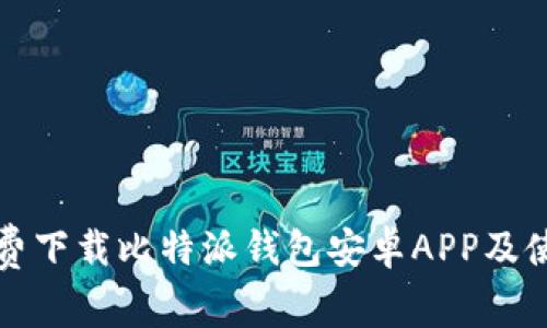 如何免费下载比特派钱包安卓APP及使用指南