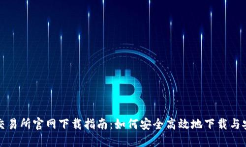 TP交易所官网下载指南：如何安全高效地下载与安装