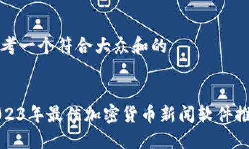 思考一个符合大众和的

  
2023年最佳加密货币新闻软件推荐