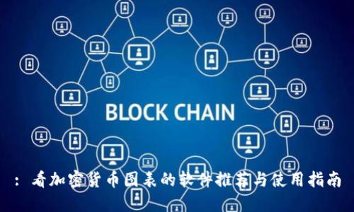 : 看加密货币图表的软件推荐与使用指南