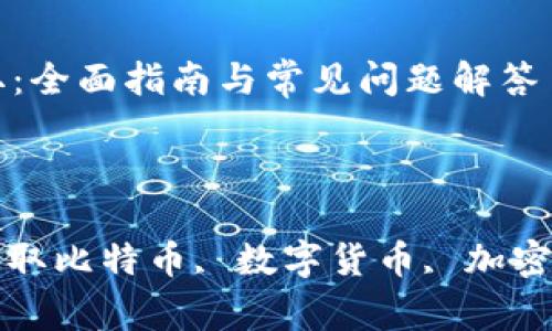 

比特币钱包提取：全面指南与常见问题解答

关键词：

比特币钱包, 提取比特币, 数字货币, 加密货币, 投资策略

内容详细介绍：比特币钱包提取：全面指南与常见问题解答