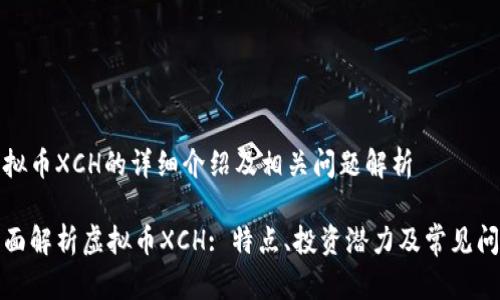 虚拟币XCH的详细介绍及相关问题解析

全面解析虚拟币XCH: 特点、投资潜力及常见问题