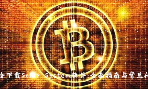 如何安全下载Solar System软件：全面指南与常见问题解答