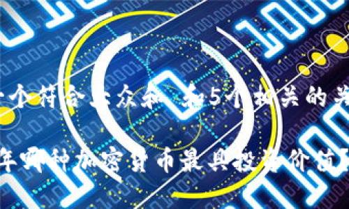 思考一个符合大众和 和5个相关的关键词 

2023年哪种加密货币最具投资价值？