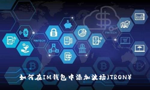 如何在IM钱包中添加波场（TRON）