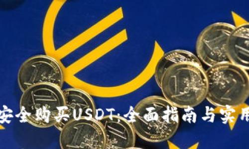 如何安全购买USDT：全面指南与实用技巧
