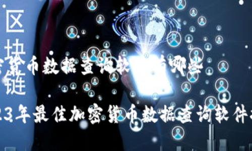 加密货币数据查询软件有哪些

2023年最佳加密货币数据查询软件推荐