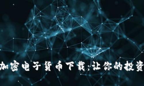 : 数字加密电子货币下载：让你的投资更安全
