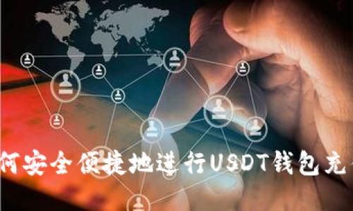 如何安全便捷地进行USDT钱包充值？