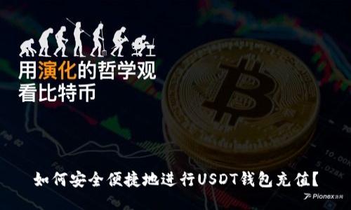 如何安全便捷地进行USDT钱包充值？