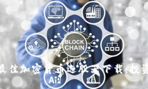 : 探索最佳加密货币选股器下载：投资新机遇