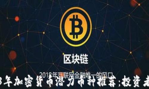 
2023年加密货币潜力币种推荐：投资者须知