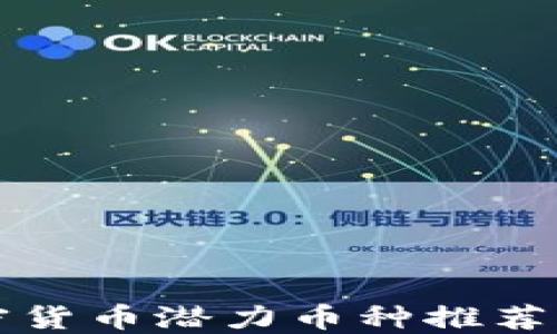 
2023年加密货币潜力币种推荐：投资者须知