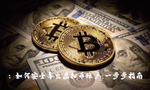 : 如何安全导出虚拟币账户：一步步指南