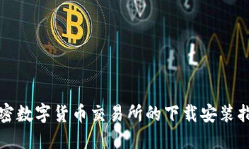 加密数字货币交易所的下载安装指南