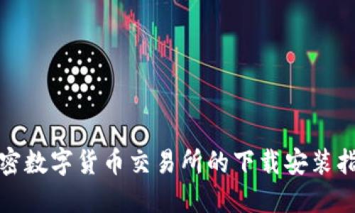 加密数字货币交易所的下载安装指南