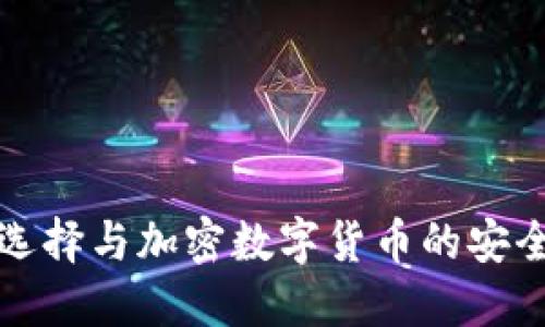 的选择与加密数字货币的安全性