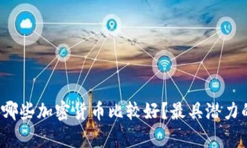 2023年囤哪些加密货币比较好？最具潜力的选择分析