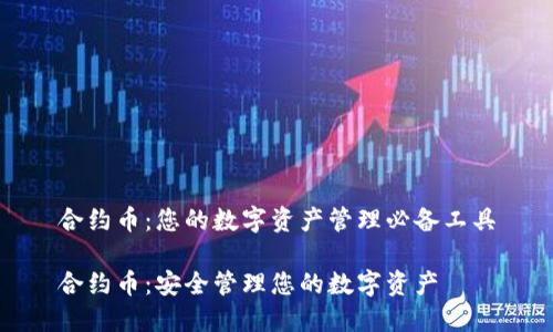 合约币：您的数字资产管理必备工具

合约币：安全管理您的数字资产